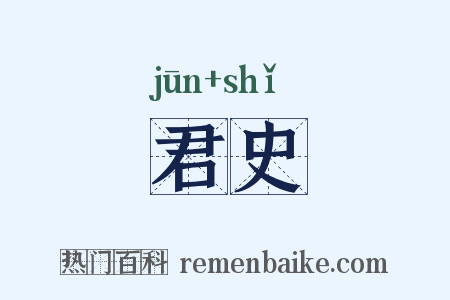君史是什么意思的图片